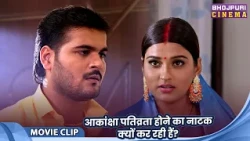 आकांक्षा पतिव्रता होने का नाटक क्यों कर रही हैं? Arvind Akela, Priyanka Rewari, Akansha Dubey