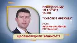 ГЛЕДАЙТЕ В ПОНЕДЕЛНИК, 10 АВГУСТ - СПЕЦИАЛНИТЕ ГОСТИ В ПРЕДАВАНИЯТА НА ТЕЛЕВИЗИЯ "БЪЛГАРИЯ 24"