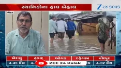 Khedaના હરિયાળા ગામની ઈન્દિરાનગરીમાં વરસાદી પાણી ઘરોમાં ઘૂસ્યા, 25થી વધુ ઘરો જળબંબાકાર