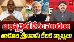 అభివృద్ధిలో దేశం ముందంజ | Taduri Srinivas’s Key Comments India’s Growth | 99TV
