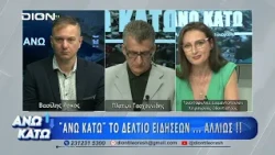 Η Τρ. Διαμαντοπούλου στο πρώτο μέρος "ΑΝΩ ΚΑΤΩ" Το δελτίο ειδήσεων ... αλλιώς! | 24/07/2026