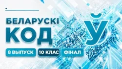 Беларускі код. 10 клас. Выпуск 8