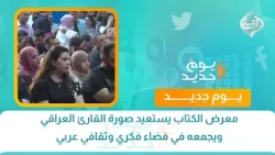 معرض الكتاب يستعيد صورة القارئ العراقي ويجمعه في فضاء فكري وثقافي عربي | الكاتبة جيهان الموسوي
