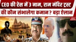 Ram Mandir Trust CEO: राम मंदिर ट्रस्ट के पहले CEO के लिए 3 नाम फाइनल? कल होगा बड़ा ऐलान