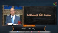 The Disciple Program - "The Sovereignty and Authority of God" - Episode (215) | Al Karma TV
