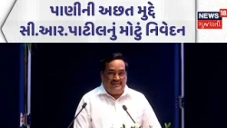 CR Patil Water Shortage Statement | પાણીની અછત મુદ્દે સી.આર.પાટીલનું મોટું નિવેદન | News18