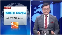 মোহনা সংবাদ | তারিখ: ০৫ সেপ্টেম্বর ২০২৬ | Mohona TV