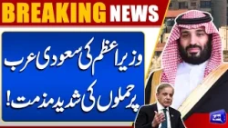 PM Shehbaz Sharif Strongly Condemns Attacks on Saudi Arabia | Breaking News | Dunya News