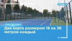 New tennis courts built in Grodno