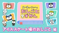 YouTunia's Job Encyclopedia | Ice Rink Staff Edition