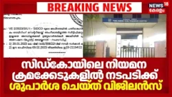Irregularities In SIDCO | സിഡ്കോയിലെ നിയമന ക്രമക്കേടുകളിൽ നടപടിക്ക് ശുപാർശ ചെയ്ത് വിജിലൻസ്|Vigilance