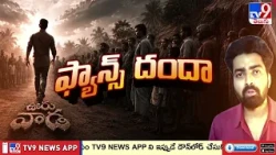 RAW NTR Fans Controversy : జూలై 18న 'ఊరు-వాడ' కార్యక్రమం.. RAW NTR ఫ్యాన్స్ ప్లాన్ ఏంటి? - TV9