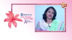 RENATA PLC  | ব্রেস্ট ক্যান্সার করবো জয় | Channel 24