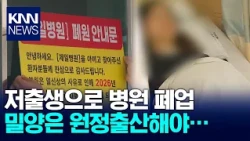 Miryang’s Only Maternity Hospital Closes Today... Expectant Mothers Forced to Travel for Childbir...