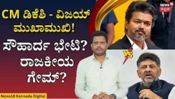 CM Vijay to Meet DK Shivakumar | ಬೆಂಗಳೂರಿಗೆ ತಮಿಳುನಾಡು ಸಿಎಂ ವಿಜಯ್ ದಿಢೀರ್ ಪ್ರಯಾಣ..!