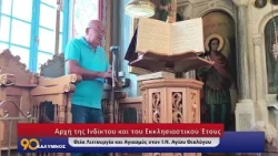 Αρχή της Ινδίκτου και του Εκκλησιαστικού Έτους- Θεία Λειτουργία και Αγιασμός στον Ι.Ν.Αγίου Θεολόγου