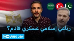 أربع دول إسلامية كبرى تتجه لتشكيل تحالف دفاعي.. فمن المستهدف؟ | نيوز زووم