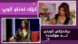بنەوشە _ کچێکی کورد لە هۆڵەندا براندێکی کوردی دادەنێت