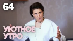 Уютное утро | Выпуск 64