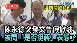 快新聞／選前關鍵時刻！陳永德突發文告假掀波　被問「是否挺蔣」表態了－民視新聞