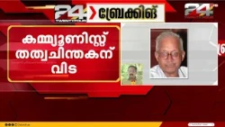 കമ്മ്യൂണിസ്റ്റ് തത്വചിന്തകനും ശാസ്ത്രജ്ഞനുമായ ഡോ. എം പി പരമേശ്വരൻ അന്തരിച്ചു
