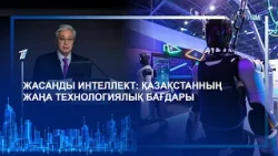 ЖАСАНДЫ ИНТЕЛЛЕКТ: ҚАЗАҚСТАННЫҢ ЖАҢА ТЕХНОЛОГИЯЛЫҚ БАҒДАРЫ