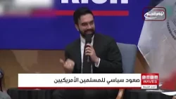 صعود متزايد للمسلمين الأمريكيين إلى مواقع القرار وسط توسع حضورهم السياسي