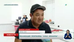 Implementation of the "Auyl Amanaty" Program