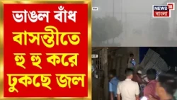 Cyclone Arnab News | বাঁধ ভেঙে হুহু করে ঢুকছে জল, অর্ণবের থাবায় বাসন্তীতে ঘরছাড়া বহু | Bangla News