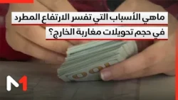 ماهي الأسباب التي تفسر الارتفاع المطرد في حجم تحويلات مغاربة الخارج؟