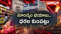 చమురు ధరల సెగ.. ద్రవ్యోల్బణం భయం.. ప్రపంచ ఆర్థిక వ్యవస్థకు ఏమైంది? || Pratidhwani