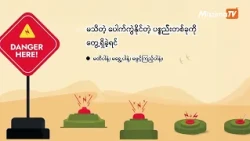 မြေမြှုပ်မိုင်းနှင့် မပေါက်ကွဲသေးသော လက်နက် အန္တရာယ် အသိပညာပေး