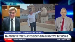 Pre news 06-10-26 : Νίκος Φαραντούρης