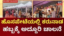 Karunada Habba Hosapete | ಹೊಸಪೇಟೆಯಲ್ಲಿ ಕರುನಾಡ ಹಬ್ಬ, 3 ದಿನಗಳ ಕಾಲ ಸಂಭ್ರಮ