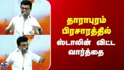 MK Stalin | DMK | தாராபுரம் பிரசாரத்தில் ஸ்டாலின் விட்ட வார்த்தை
