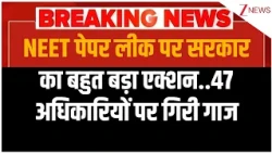 Big Action On NTA : NEET पेपर लीक पर सरकार का बहुत बड़ा एक्शन..47 अधिकारियों पर गिरी गाज | Breaking