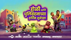 होळीच्या रंगात रंगून जा, झकास गाण्यांसोबत धमाल करा!  ९x झकाससोबत साजरी करा रंगांची ही झकास होळी! ❤️