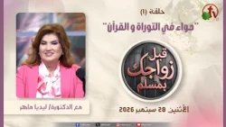 برنامج قبل زواجكِ بمسلم - "حواء في التوراة والقرأن" - حلقة (1) - 28 سبتمبر 2026 | قناة الكرمة