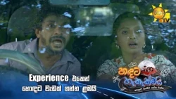 Experience එකෙන් හොඳට වැඩක් ගන්න ළමයි |Handata Hethakmai - හඳට හැතැක්මයි