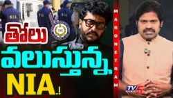 Maro Netram : NIA కోర్టుకు రావణ్ కేసు | Prashna Ravan Case Latest Update | NIA Court | TV5 News