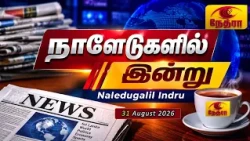 நாளேடுகளில் இன்று | Naledugalil Indru | 31 August 2026 | Nethra TV