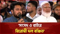 উন্নয়ন বরাদ্দে বিরোধী দলকে নগণ্য ভাগ দেওয়ার অভিযোগ | Jamaat | Ekattor TV