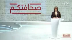 صحافتكم |10-8-2026