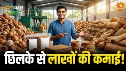 NextGen Bharat | नारियल के छिलके से बन रहे खूबसूरत और उपयोगी उत्पाद | Kerala | Coconut Husk