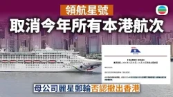 郵輪領航星號取消今年所有本港航次　母公司麗星郵輪否認撤出香港｜香港新聞｜無綫新聞｜TVB News｜2026/09/04