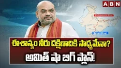 SIGNATURE : ఈశాన్యం నీరు దక్షిణాదికి సాధ్యమేనా? అమిత్ షా బిగ్ ప్లాన్! | Amit Shah Master Plan | ABN