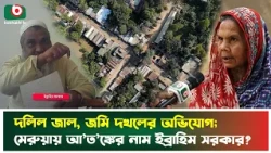 দলিল জাল, জমি দ'খলের অভিযোগ; মেরুয়ায় আ'ত'ঙ্কের নাম ইব্রাহিম সরকার? | Gazipur | Boishakhi Tv News