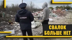 Свалок больше нет?