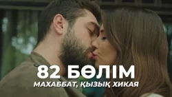 Love, a funny story | Episode 82 | Kazakh dubbing | Turkish series