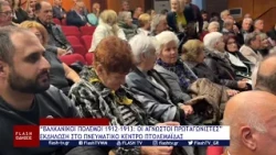 “ΒΑΛΚΑΝΙΚΟΙ ΠΟΛΕΜΟΙ 1912-1913: ΟΙ ΑΓΝΩΣΤΟΙ ΠΡΩΤΑΓΩΝΙΣΤΕΣ” ΕΚΔΗΛΩΣΗ ΣΤΟ ΠΝΕΥΜΑΤΙΚΟ ΚΕΝΤΡΟ ΠΤΟΛΕΜΑΪΔΑΣ